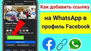 Как добавить ссылку на WhatsApp в профиль Facebook 2023 |  Добавьте ссылку на WhatsApp в Facebook