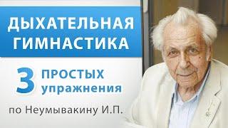 Дыхательная гимнастика - 3 упражнения. Дыхание по Неумывакину И.П. Простой комплекс