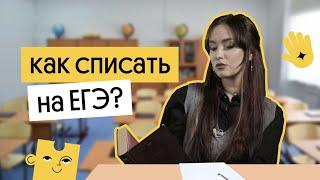 КАК СПИСАТЬ НА ЕГЭ? | Вебиум