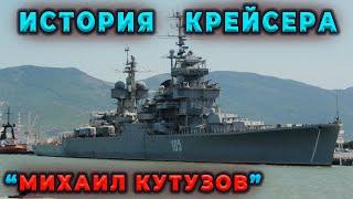 324.ИСТОРИЯ КРЕЙСЕРА "МИХАИЛ КУТУЗОВ" #историяссср