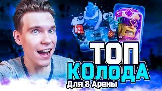 ТОП КОЛОДА для 8 АРЕНЫ с ВАРВАРАМИ в Клеш Рояль | Clash Royale