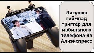 Лягушка геймпад триггер для мобильного телефона на Алиэкспресс