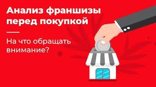 Проверка компаний на примере франшизы Etlon. 5 важных критериев