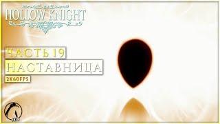 НАСТАВНИЦА ● Hollow Knight [PC | 2K60FPS] #19