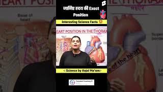 Heart की Exact Location Heart Class by Kajal Sihag ma'am #heart #biology #viralshorts #concept