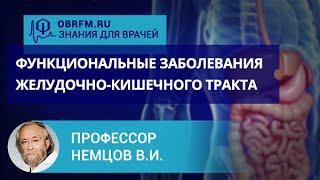 Профессор Немцов В.И.: Функциональные заболевания желудочно-кишечного тракта