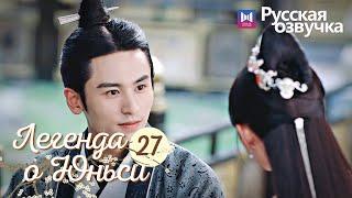 ЛЕГЕНДА О ЮНЬСИ 27 Серия [Русская озвучка] Legend of Yunxi