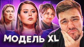 МОДЕЛЬ XL (2) - 9 СЕРИЯ (ПОЛУФИНАЛ)