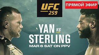 UFC 259 ПРЯМОЙ ЭФИР | Махачев - Добер | Пётр Ян - Стерлинг