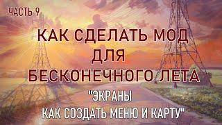 "Экраны. Как создать меню и карту." Как сделать мод для бесконечного лета. Девятая часть.