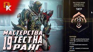 ИЗБАВИТЕЛЬ Прайм, Warframe простой способ получить 19 ранг