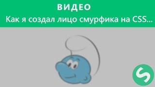 Как создать смурфа на чистом CSS!