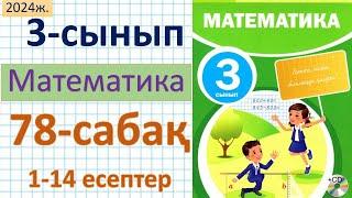 Математика 3-сынып 78 сабақ 1-14 есептер