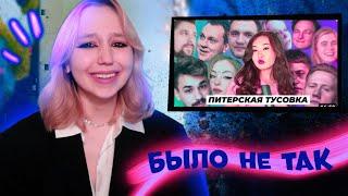 "ИСТОРИЯ ПИТЕРСКОЙ ТУСОВКИ" РЕАЛЬНАЯ ПРИЧИНА РАСПАДА СМОТРИМ