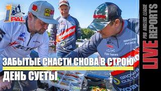 LIVE REPORTS: Забытые снасти снова в строю. Первый этап Pro Anglers League 2024