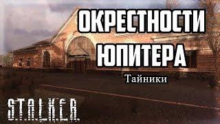 S.T.A.L.K.E.R. Зов Припяти. Все тайники и инструменты. Окрестности Юпитера