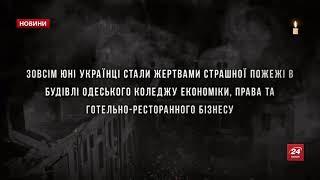 Минута молчания памяти жертв пожара в Одессе (24 канал, 08.12.2019)