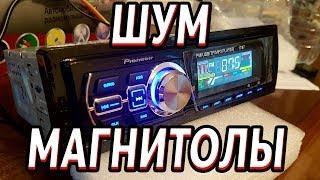 ФОНИТ - ШУМИТ МАГНИТОЛА?! РЕШЕНИЕ ЕСТЬ! АБСОЛЮТНО БЕСПЛАТНОЕ!