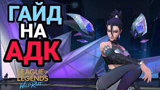 WILD RIFT КАК ИГРАТЬ НА АДК? ГАЙД НА АДК. LEAGUE OF LEGENDS WILD RIFT. #wildrift #адквайлдрифт