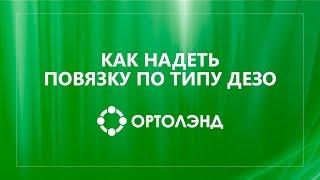 Как самостоятельно надеть повязку по типу Дезо