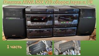 27_Отличия AIWA NSX V70 сборок Japan и UK часть 1