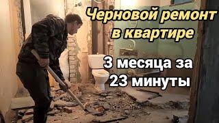 ЧЕРНОВОЙ РЕМОНТ В КВАРТИРЕ. 3 МЕСЯЦА ЗА 23 МИНУТЫ