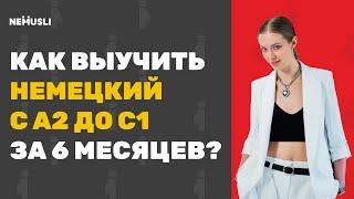 Немецкий язык с А2 до С1 за 6 месяцев