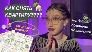 как снять квартиру в москве? // моя история МОШЕНИЧЕСТВА