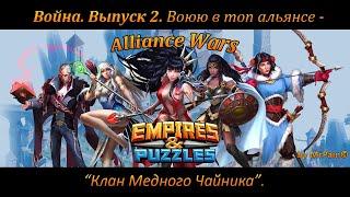 Война. Выпуск 2. Воюю в топ альянсе - "Клан Медного Чайника". Empires & Puzzles.