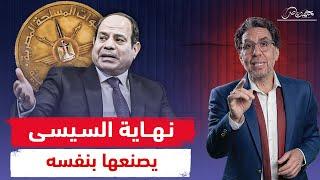 السيسي يشتري الولاء.. رشوة عسكرية وانتشار أمنى .. يناير ترعـ،ـب السيسي!!