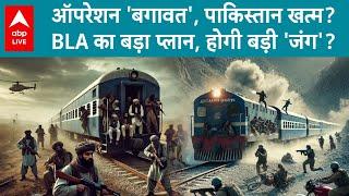 Pakistan Train Hijack: BLA का हमला, पाकिस्तान में गृहयुद्ध के हालात? ABP LIVE