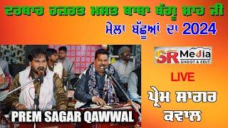 Live - Prem Sagar Qawwal | ਮੇਲਾ ਬੱਛੂਆਂ ਦਾ 2024 | ਦਰਬਾਰ ਹਜ਼ਰਤ ਮਸਤ ਬਾਬਾ ਬੱਗੂ ਸ਼ਾਹ ਜੀ | SR Media