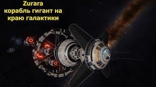 Elite Dangerous/Zurara гигантский корабль на краю галактики