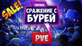 Fortnite: PvE режим с зомби — Сражение с бурей Как купить Фортнайт, цена