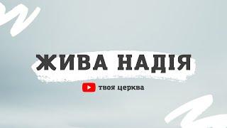 Служіння церкви «Жива надія» 11.09.2022