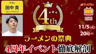 【ラーメンの祭典】ラーメンWalkerキッチン4周年イベントをサニーデイ・サービス田中貴と徹底解剖！【ラーメンのお話…ちょっとウチでしていきません？/// #108】