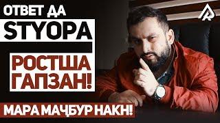 ОТВЕТ! Додихудо да STYOPA / МАРА МАҶБУР НАКН ИЛТИМОС! (RAP.TJ)