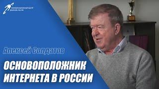 Алексей Солдатов, один из основателей современного Рунета. Интервью к 20-летию КЦ