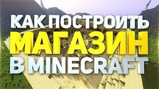 Как сделать и построить Shop (Магазин) для сервера minecraft (майнкрафт) - туториал