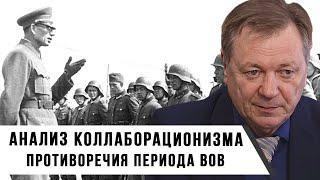 Анализ Коллаборационизма: Противоречия и Сложности Периода ВОВ  | Сергей Сопелев