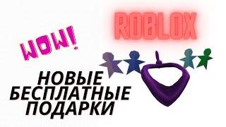 Вещи в Роблокс Бесплатный Промокод 2020!Free Roblox Spirit Day 2020 Shoulder Friends!