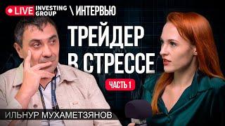 Трейдер в стрессе, часть первая. Ильнур Мухаметзянов | Мамкина трейдерша | Live Investing Group