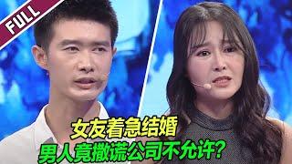 男友死活不愿结婚 女孩拜访对方父母才发现男友满口谎言！《爱情保卫战》整片