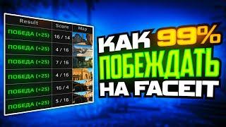 КАК ПОБЕЖДАТЬ 99% ИГР НА FACEIT (CS:GO)