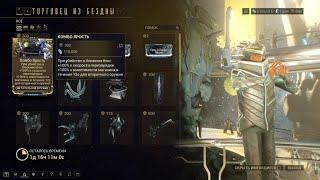 Warframe: баро ки'тиир (10.10.2020) все товары и где находится)))