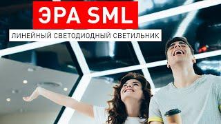 Светильник линейный светодиодный ЭРА SML