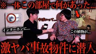 松原タニシが実際に住んでる事故物件に訪問したら怪奇現象が起きすぎていた…