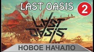 Last Oasis - Новое начало