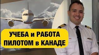 Стать пилотом в Канаде. Требования, условия обучения, стоимость, возможности работы и зарплата.