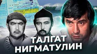 "Я совсем не тот, каким ты меня помнишь..." Талгат НИГМАТУЛИН